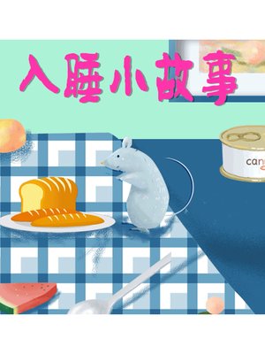 cover image of 入睡小故事